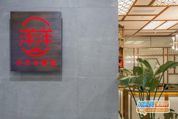 洋洋中餐馆加盟费