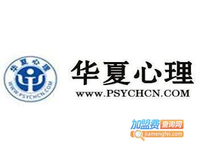 华夏心理学教育加盟费