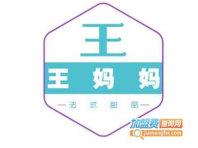 王妈妈法式甜品加盟费