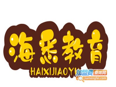 海悉教育加盟费