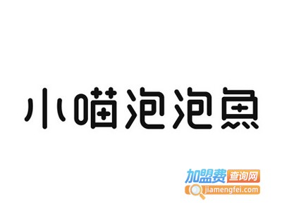 小喵泡泡鱼石锅捞烫加盟电话