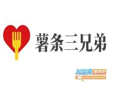 薯条三兄弟加盟