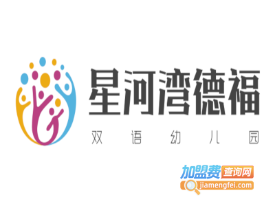 星河湾德福双语幼儿园加盟费