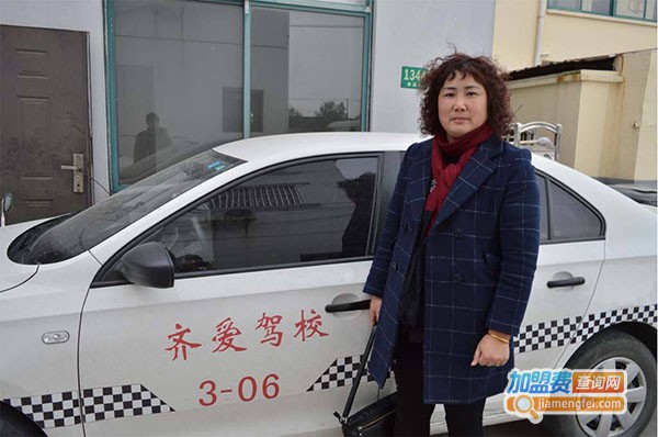 齐爱驾校