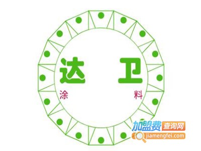 达卫涂料加盟费