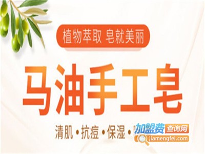 马油手工皂加盟费