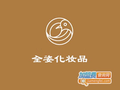全姿化妆品加盟