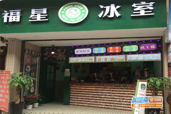 福星冰室加盟费