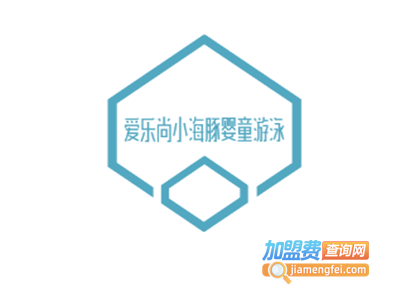 爱乐尚小海豚婴童游泳加盟电话