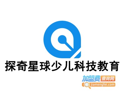 探奇星球少儿科技教育加盟费
