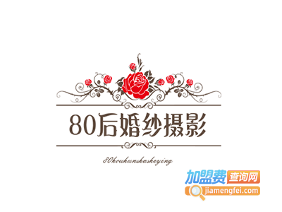 80后婚纱摄影加盟费