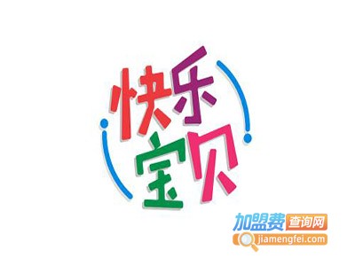 快乐宝贝玩具加盟费