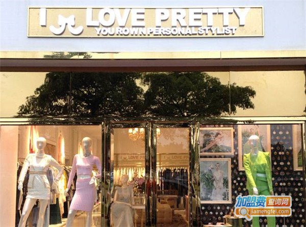 ILOVEPRETTY女装加盟费