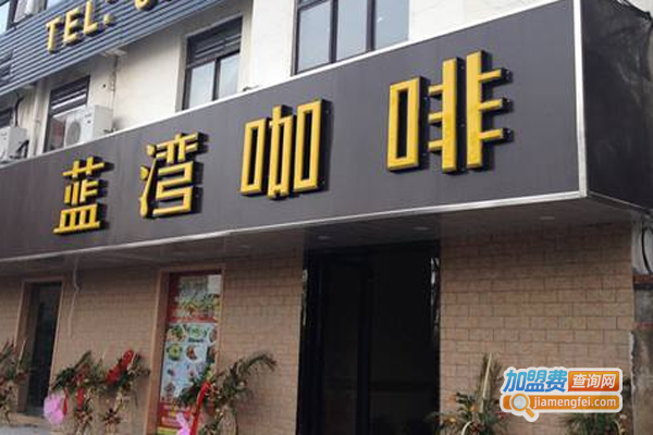 蓝湾咖啡店加盟费