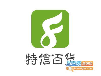特信百货加盟费