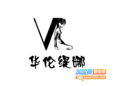 华伦缇娜加盟费