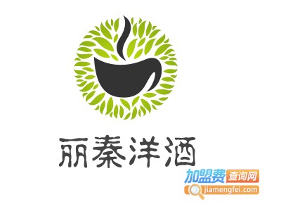 丽秦洋酒加盟费