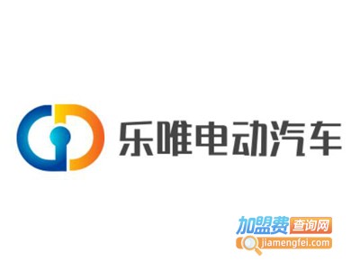 乐唯电动汽车加盟费