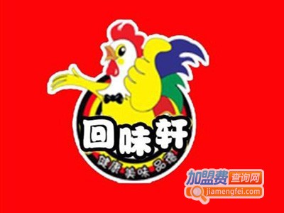 回味轩黄焖鸡加盟