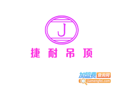 捷耐吊顶加盟