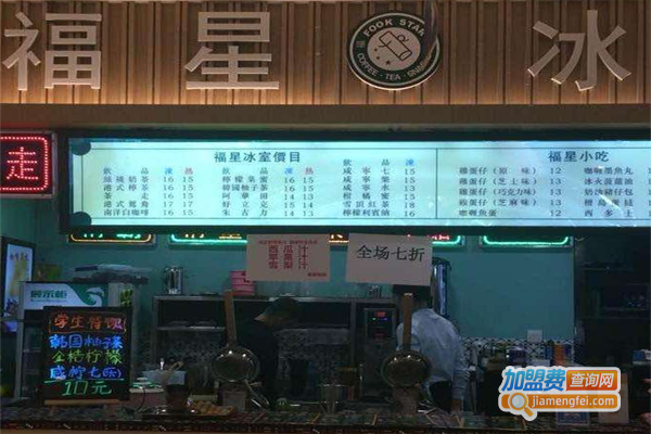 福星冰室加盟费