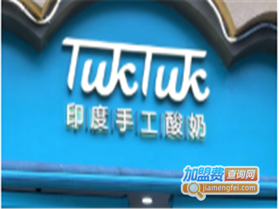 TukTuk印度手工酸奶加盟