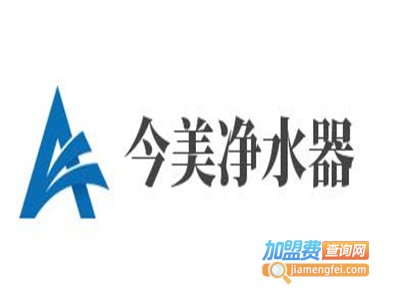 今美净水器加盟费