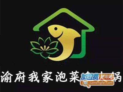 渝府我家泡菜鱼火锅加盟费