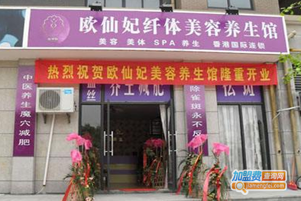 欧仙妃养生会馆加盟费