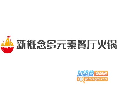 新概念多元素餐厅火锅加盟费