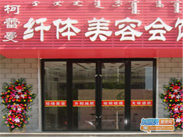 柯蕾曼加盟费
