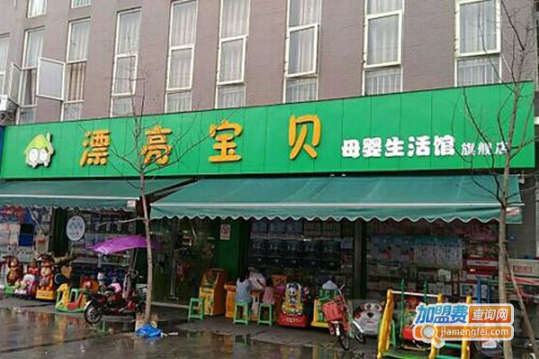 漂亮宝贝母婴生活馆加盟门店