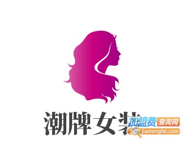 潮牌女装加盟费