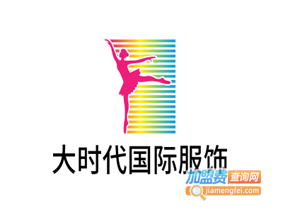 大时代国际服饰加盟