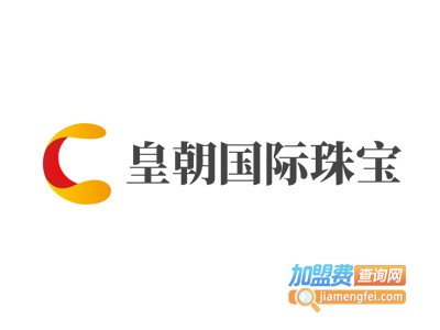 皇朝国际珠宝加盟费