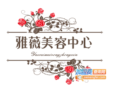 雅薇美容中心加盟费