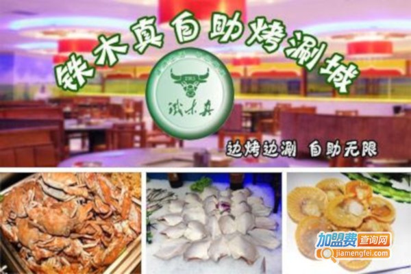 铁木真自助烤肉加盟费