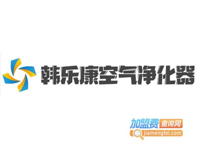 韩乐康空气净化器加盟费