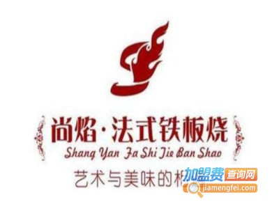 尚焰铁板烧加盟费
