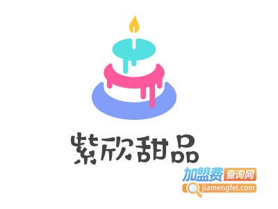 紫欣甜品加盟电话