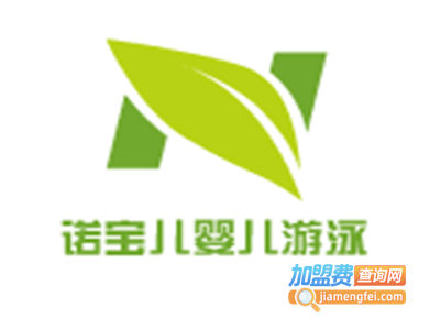 诺宝儿婴儿游泳加盟电话