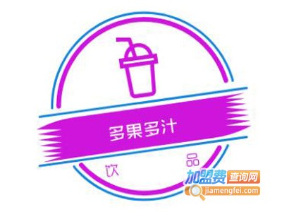 多果多汁饮品加盟电话