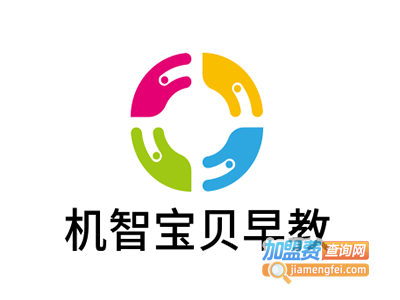 机智宝贝早教加盟电话