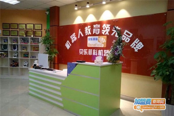 贝乐菲科机器人教育加盟门店