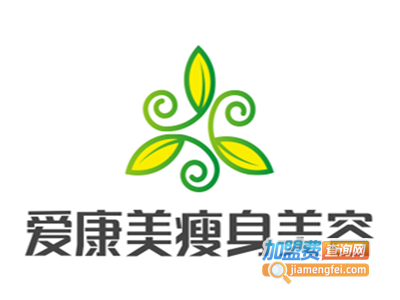 爱康美瘦身美容加盟电话