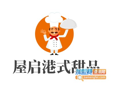 屋启港式甜品加盟电话