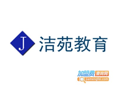 洁苑教育加盟费