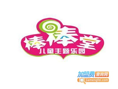 棒棒堂儿童乐园加盟费
