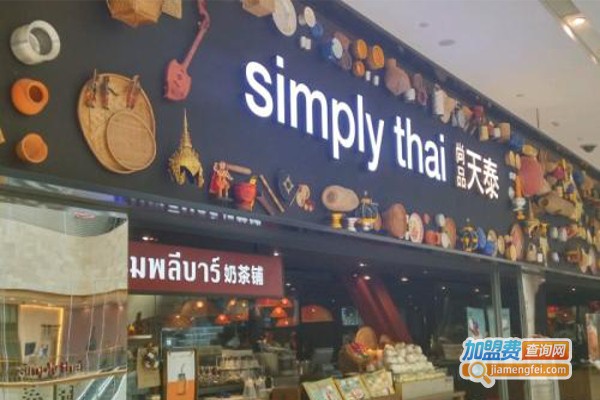 simplythai天泰餐厅加盟费