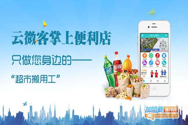掌上便利店加盟费